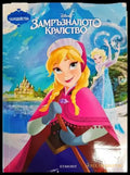 Замръзналото кралство (1167) - Книга
