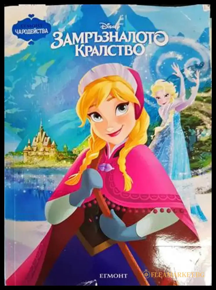 Замръзналото кралство (1167) - Книга