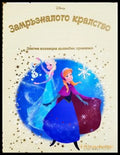 Замръзналото кралство (332706261813) - Сборник (Disney) - Книга