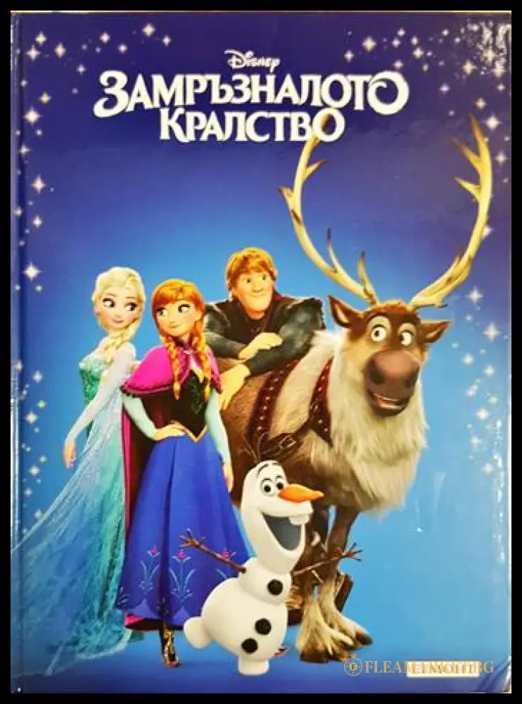 Замръзналото кралство (352106261312) - Дисни (сборник) - Книга