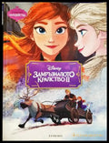 Замръзналото кралство. Част 2 (301705261845) - Disney - Книга