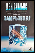 Замръзване - Книги