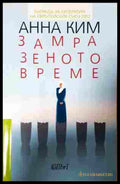 Замразеното време - Анна Ким