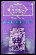 Жан-Кристоф. Том 1 - Книги