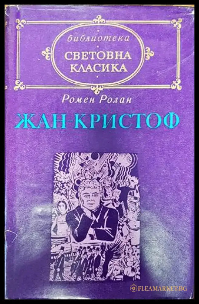 Жан-Кристоф. Том 1 - Книги