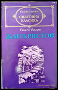 Жан-Кристоф. Том 2 - Книги