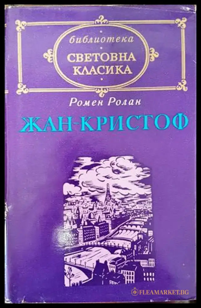 Жан-Кристоф. Том 2 - Книги