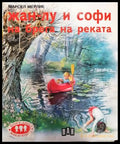 Жан-Лу и Софи на брега на реката (1790) - Книга