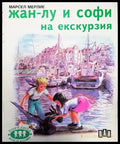 Жан-Лу и Софи на екскурзия (1796) - Книга