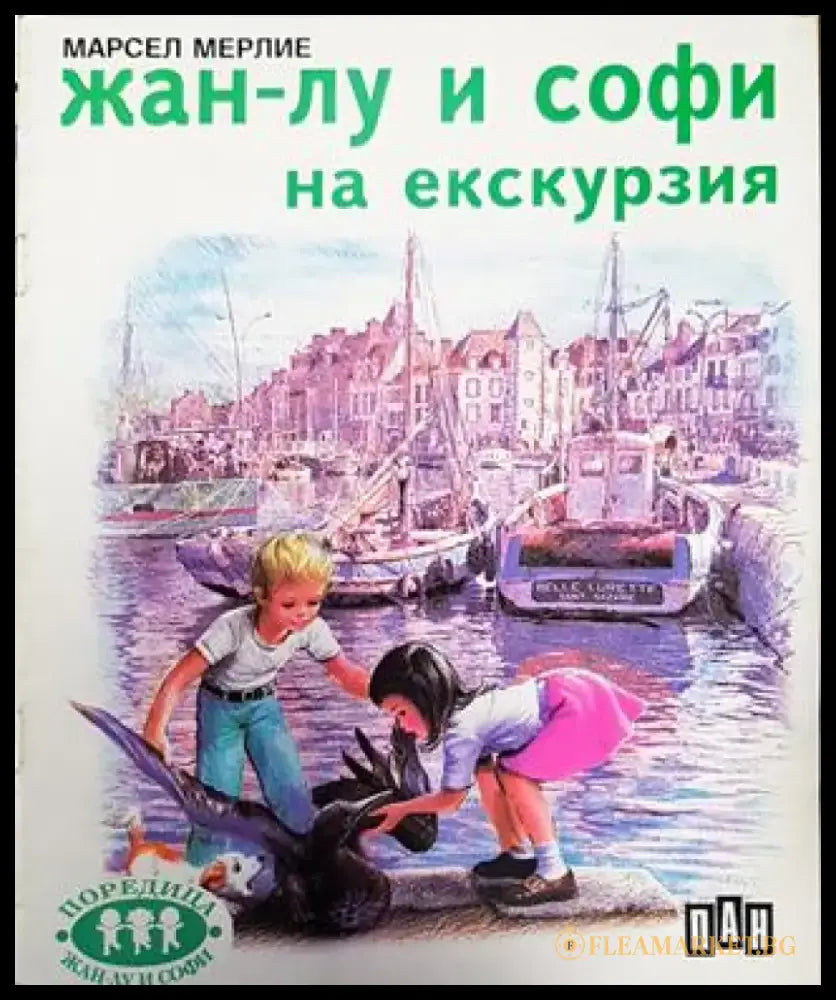 Жан-Лу и Софи на екскурзия (1796) - Книга