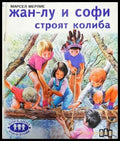Жан-Лу и Софи строят колиба (1795) - Книга
