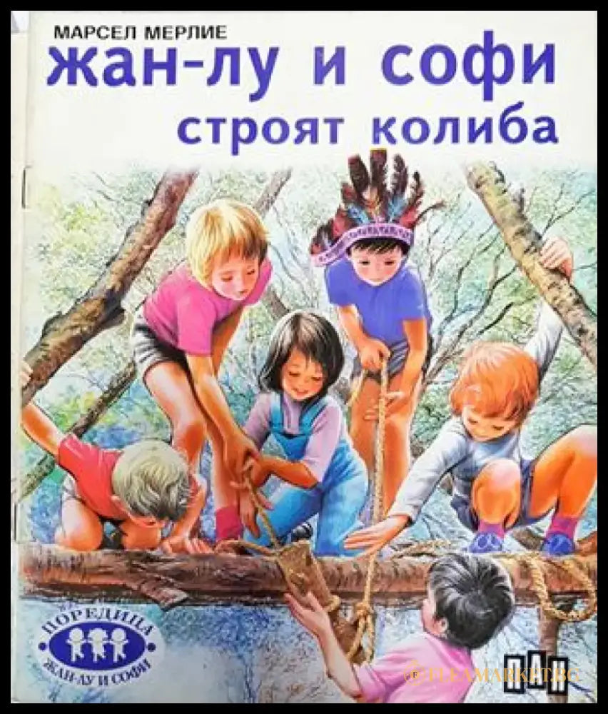 Жан-Лу и Софи строят колиба (1795) - Книга