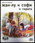 Жан-Лу и Софи в гората (1781) - Книга