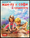 Жан-Лу и Софи в градината (1789) - Книга