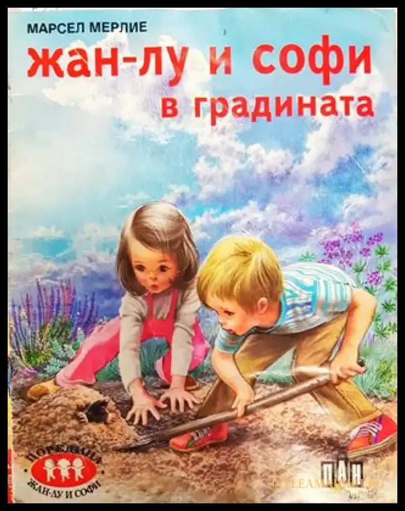 Жан-Лу и Софи в градината (1789) - Книга
