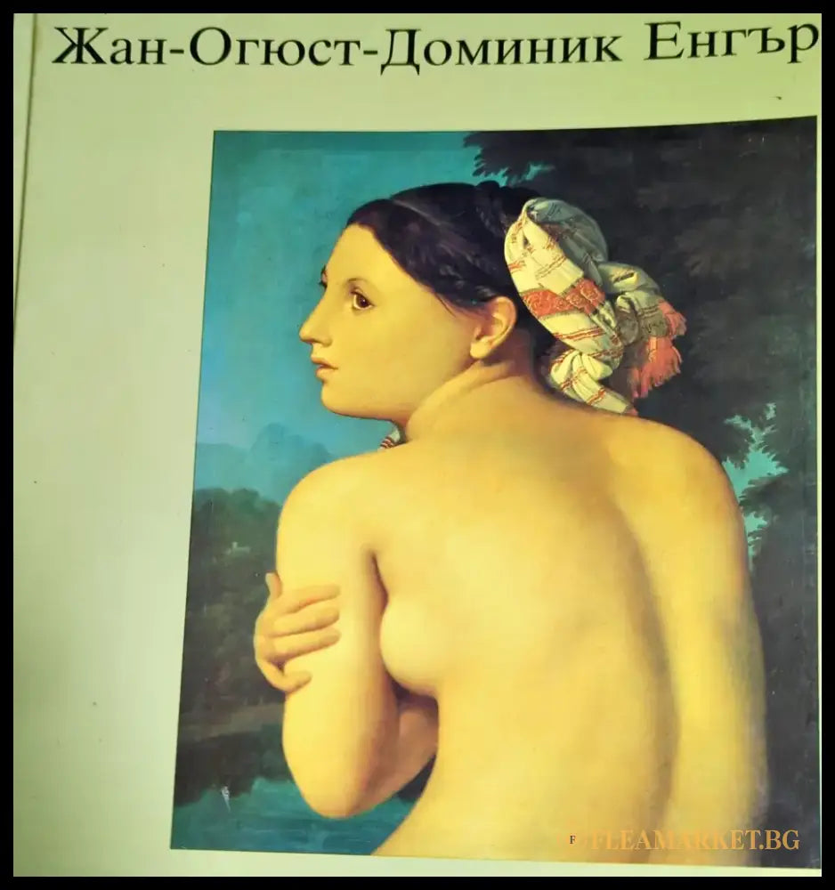 Жан - Огюст - Доминик Енгър - Книги
