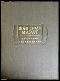 Жан Поль Марат. Избранные произведения. Том 1. Том 2. Том 3. - Книги