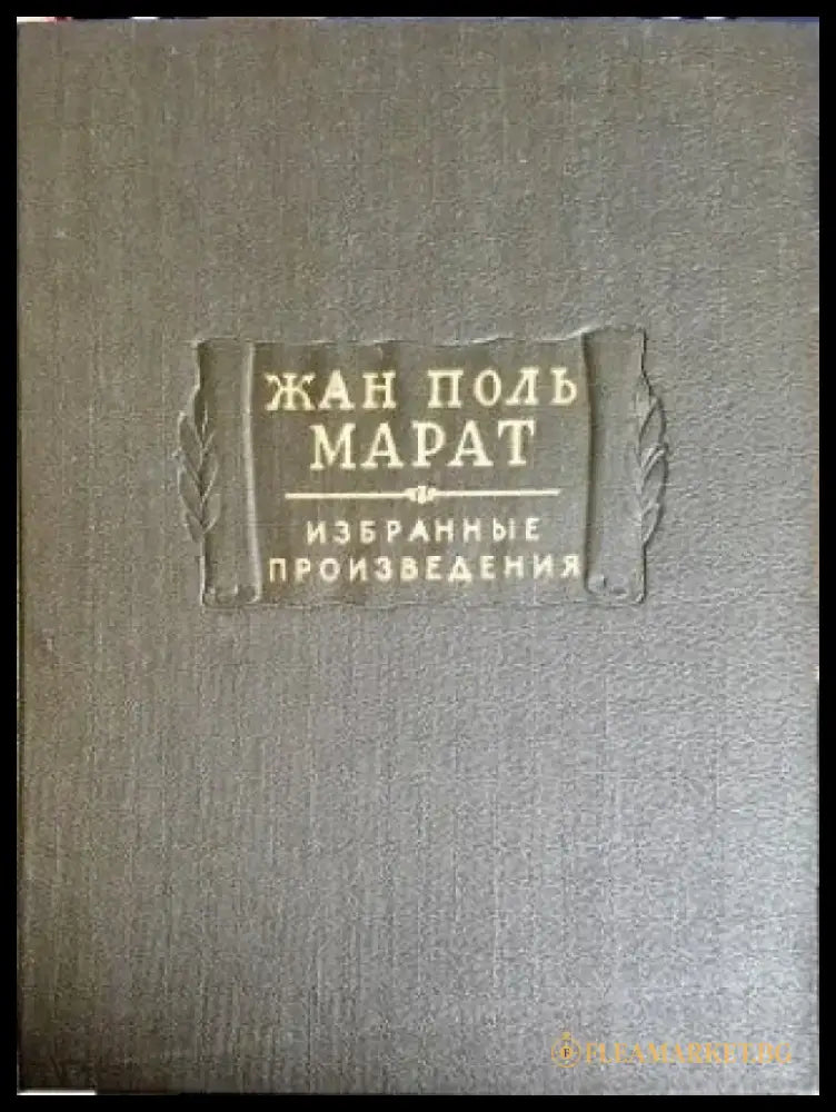 Жан Поль Марат. Избранные произведения. Том 1. Том 2. Том 3. - Книги