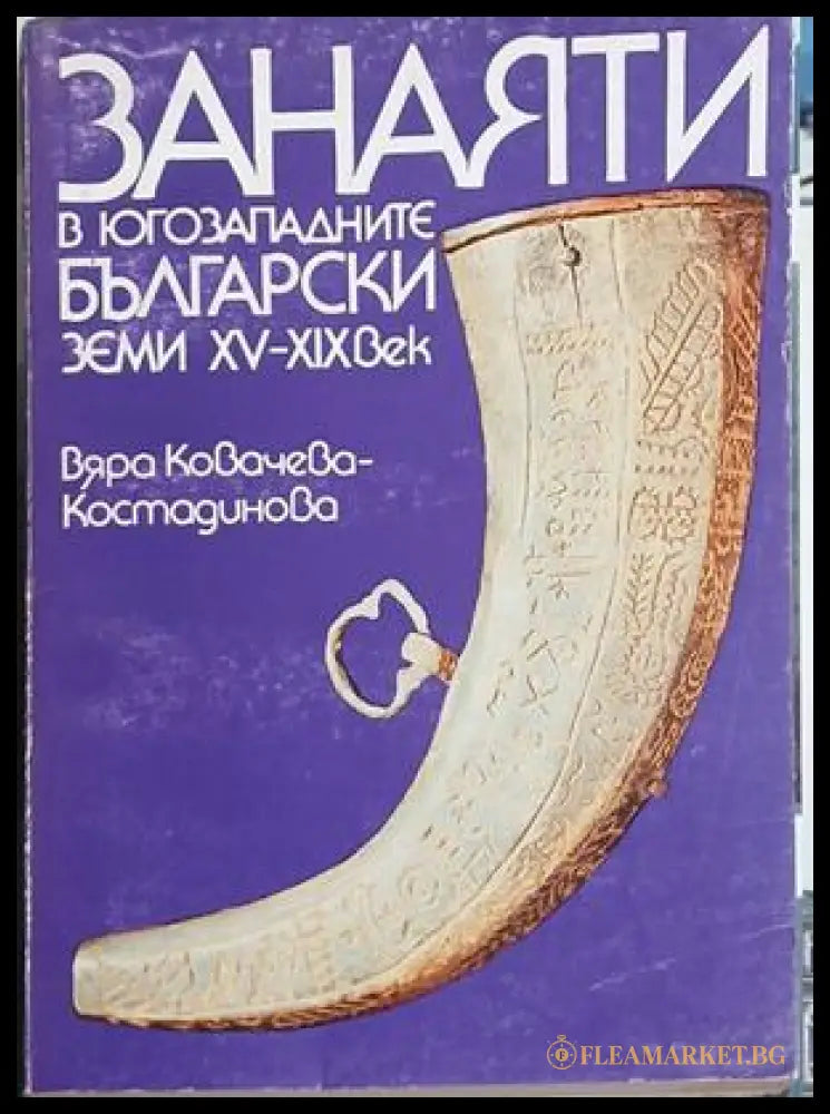 Занаяти в югозападните български земи XV-XIX век – Вяра Ковачева-Костадинова