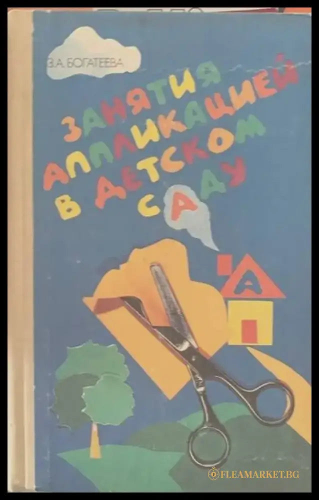 Занятия аппликацией в детском саду - Книги
