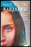 Жандармът (2061) - Книга