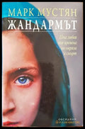 Жандармът - Книги