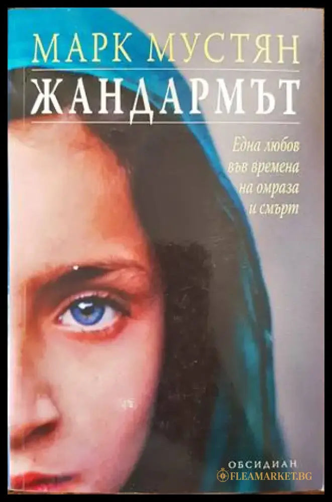 Жандармът - Книги