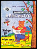 Занимателен лексикон - Книги