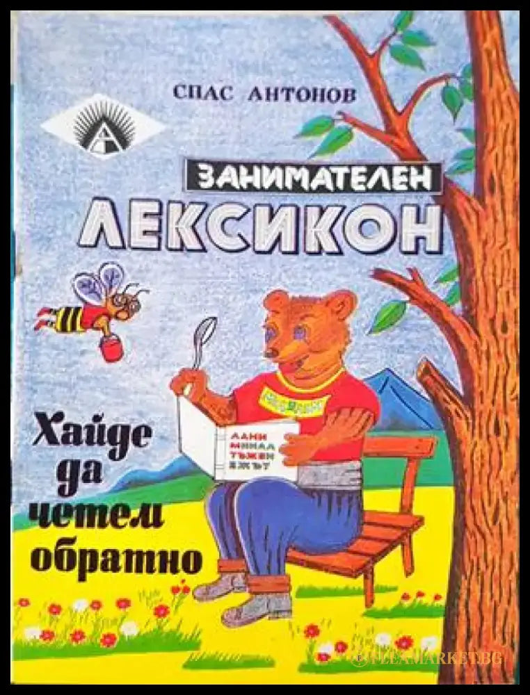 Занимателен лексикон - Книги