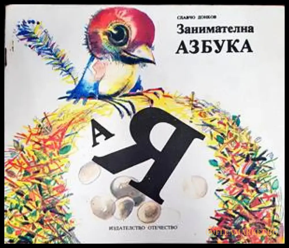 Занимателна азбука - Книги