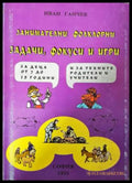 Занимателни фолклорни задачи фокуси и игри (332006261449) - Иван Ганчев - Книга