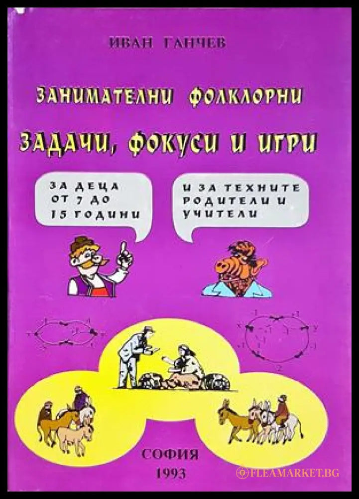 Занимателни фолклорни задачи фокуси и игри - Иван Ганчев
