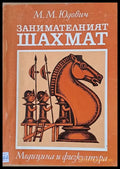 Занимателният шахмат (98) - Книга