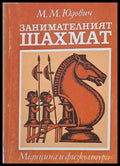 Занимателният шахмат - Книги