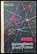 Занимательно об электронике - Книги