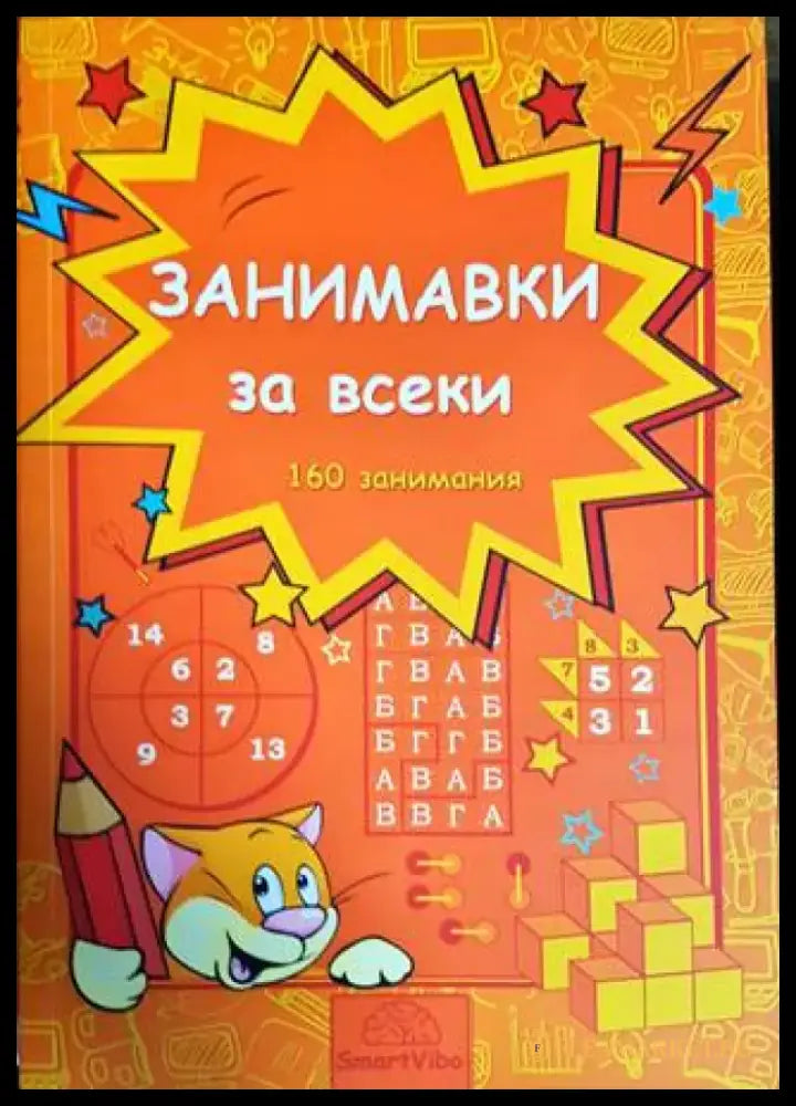 Занимавки за всеки (142) - Книга