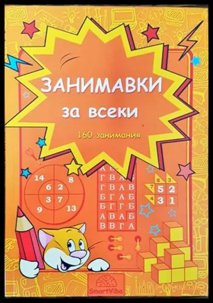 Занимавки за всеки - Книги