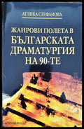 Жанрови полета в българската драматургия на 90-те - Книги