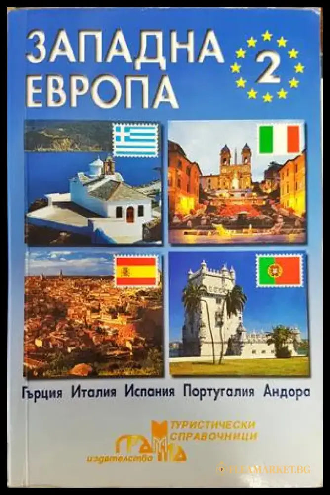 Западна Европа. Част 2 - Книги