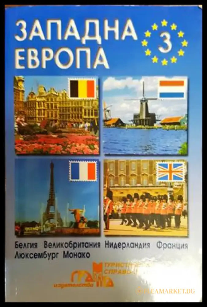 Западна Европа. Част 3 (654) - Книга