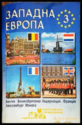 Западна Европа. Част 3 - Книги