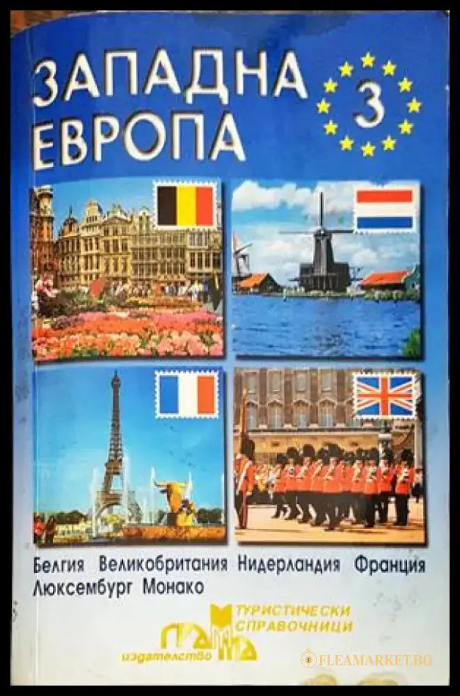 Западна Европа. Част 3 - Книги