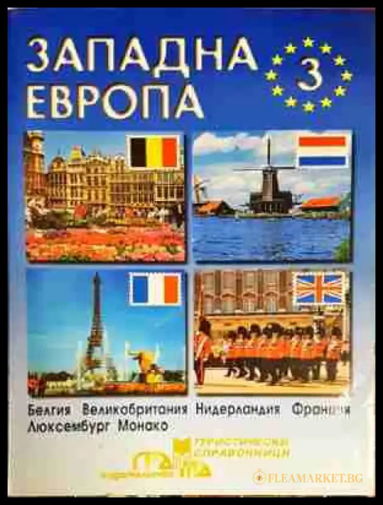 Западна Европа. Част 3: Белгия Великобритания Нидерландия Франция Люксембург Монако - Книга
