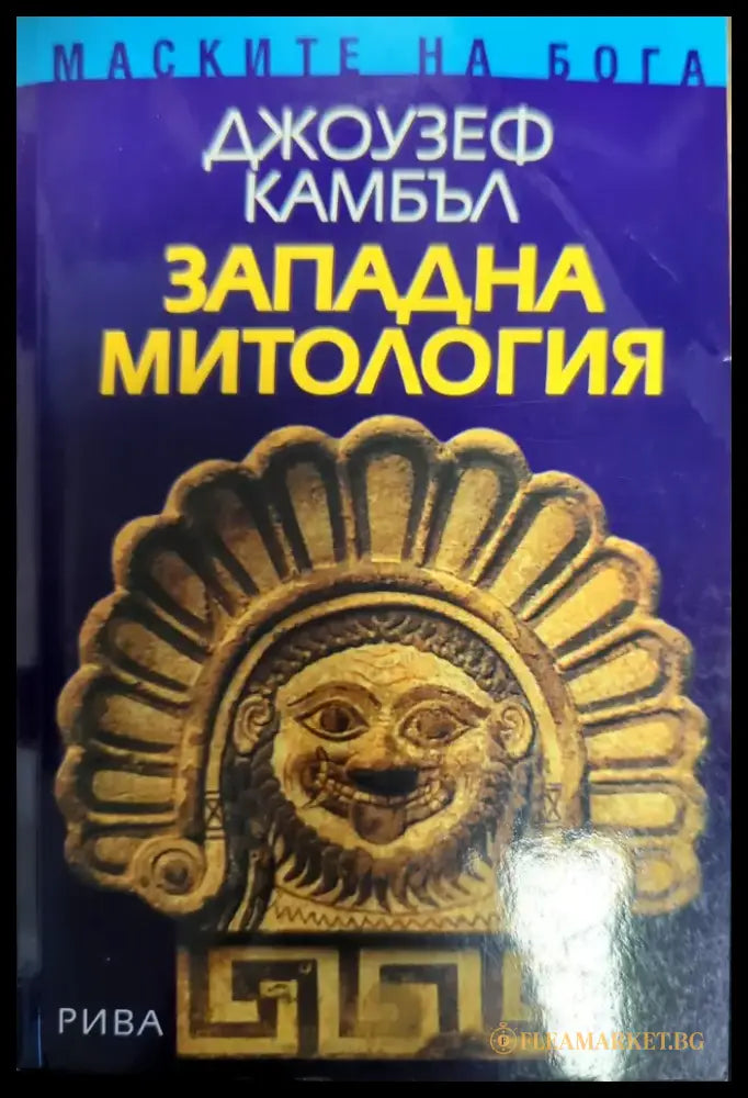 Западна митология - Книги