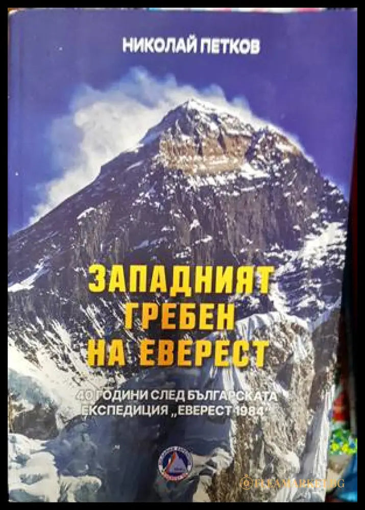 Западният гребен на Еверест (173913) - Николай Петков - Книги
