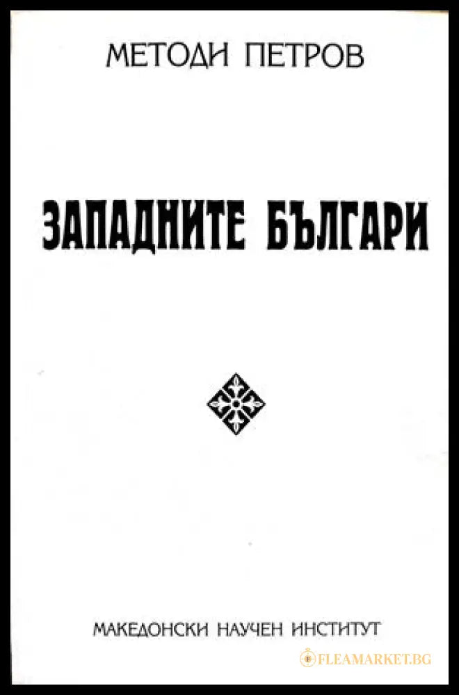 Западните българи - Методи Петров