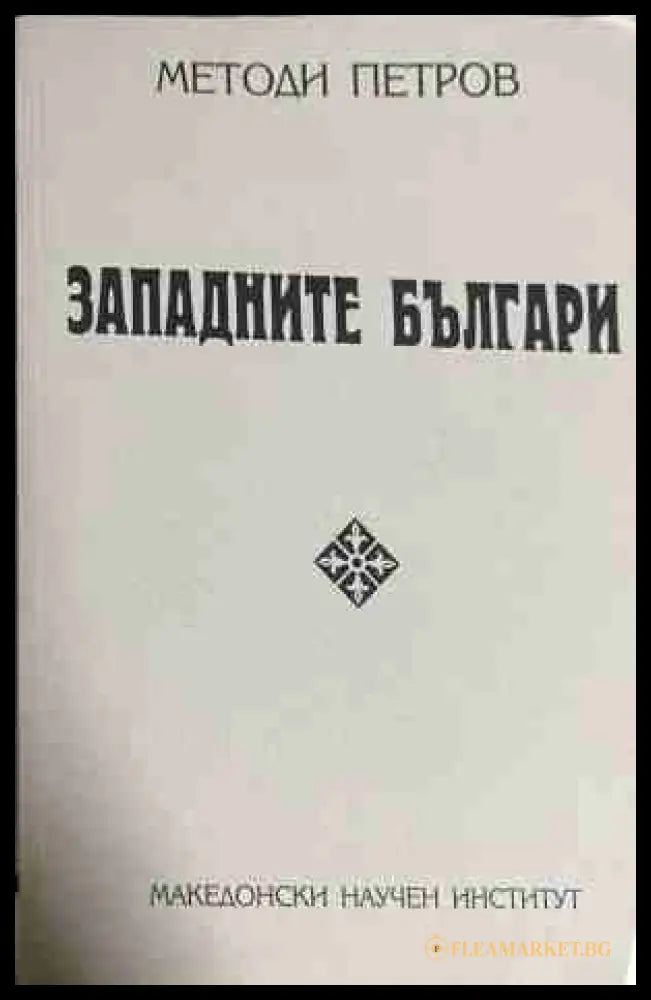 Западните българи - Методи Петров