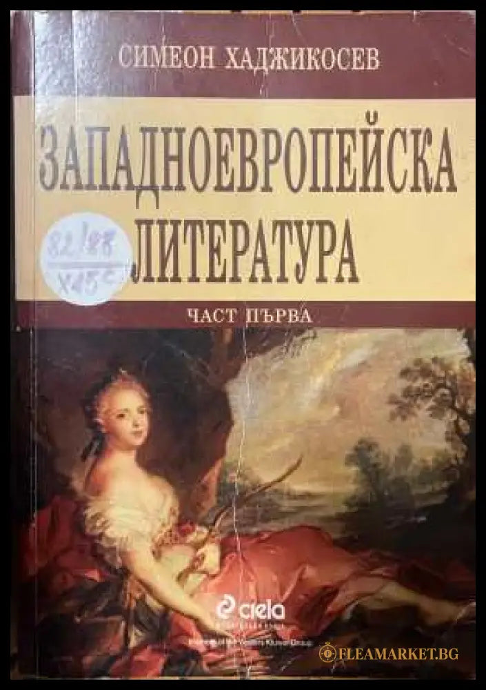Западноевропейска литература Част 1 - корица