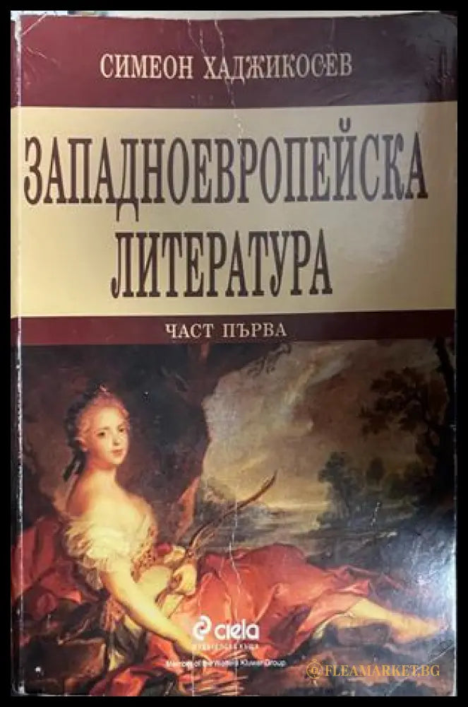 Корица на Западноевропейска литература. Част 1; забележки по кориците и гръбчето