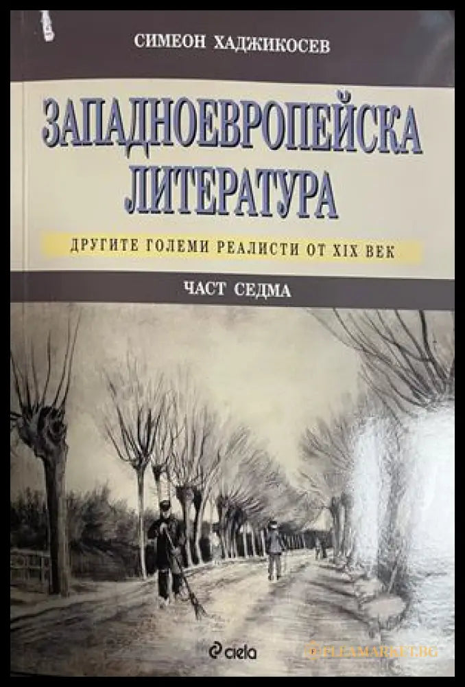 Западноевропейска литература. Част 7. Другите големи реалисти от XIX век (332709261522) - Симеон Хаджикосев - Книга